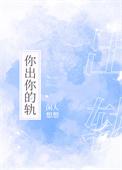 你出你的轨全文免费阅读结局