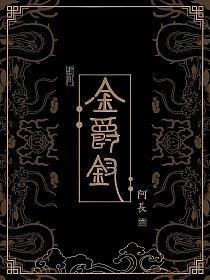 金爵钗阿长结局