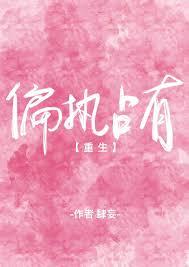 偏执占有重生txt