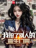 我抢了别人的重生门票TXT
