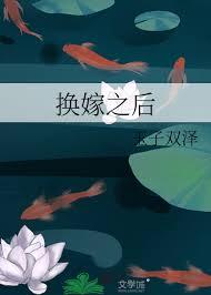 换嫁之后玉子双泽TXT