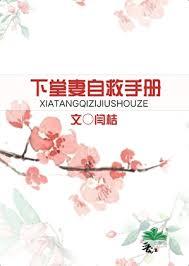 下堂妻要拒婚全文免费阅读
