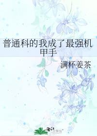 普通科的我成了最强机甲手百度