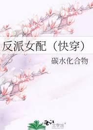 反派女配(快穿)碳水化合物第一篇女主是小三
