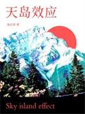 天岛效应TXT百度