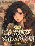 六零笨蛋炮灰实在过份美丽225