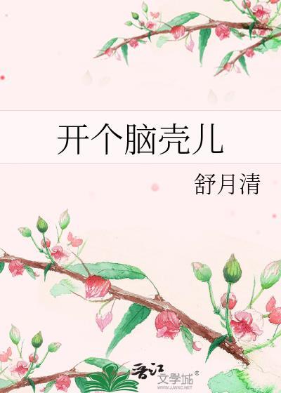脑袋开壳是什么意思