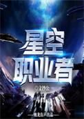 星空职业者 笔趣阁
