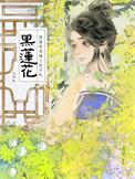 黑莲花表妹上位手札原著叫什么名字