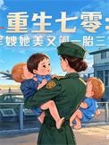 重生 七零 军嫂