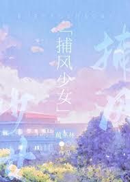 捕风少女蔺巫在线阅读