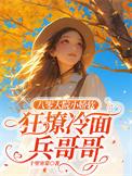 八零甜宠小娇妻40