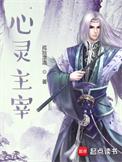 心灵主宰TXT百度