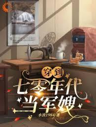 穿到七零年代当军嫂的