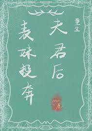 表妹投靠姐姐