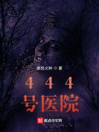 444号医院大结局