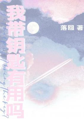 喜欢带钥匙的人