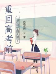 重回高考前我在科学圈火爆了男主是谁