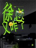 徐总又咋了 txt