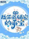 穿成首富家的反派娇妻