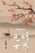 光明世界by大姑娘免费阅读