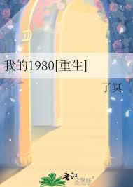 我的1980重生