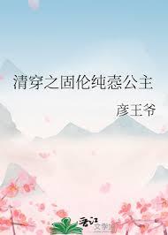 清穿之固伦纯悫公主全文免费阅读