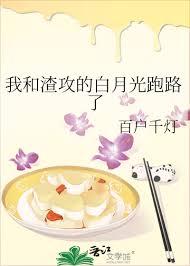 我和渣攻的白月光跑路了讲什么