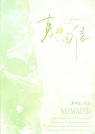 夏日回信方菡江亦燃免费