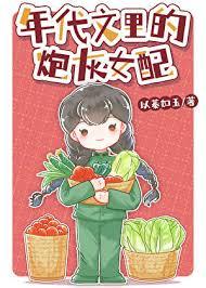 年代文里的炮灰女配重生后