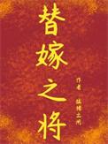 替嫁之将by免费阅读
