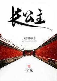 长公主重生后又在搞事业 晴夕