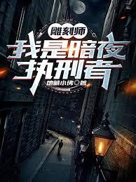 雕刻师的家