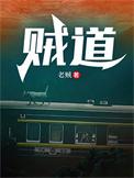 贼道之天下无贼