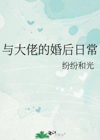 与大佬的婚后日常 完结 番外