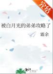 被白月光的弟弟攻略了秋冷