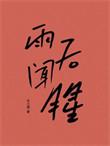 雨后闻腥 木三观