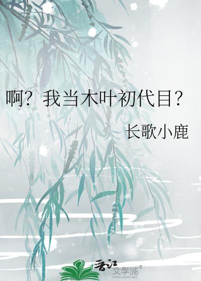 啊我当木叶初代目番外