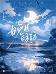 晚月的寓意