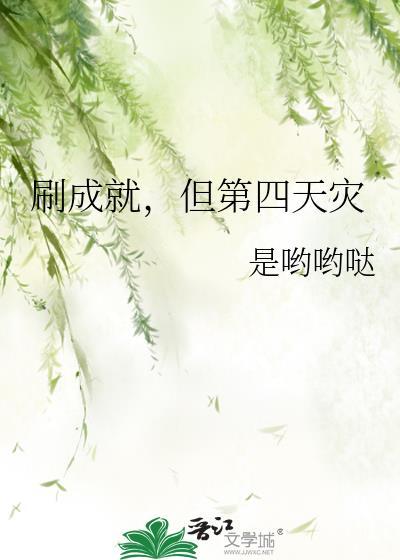 但第四天灾 福利番外