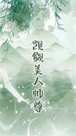 觊觎男主美貌的反派竟然是我免费