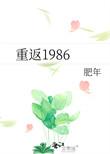 重返1986合集一口气看完