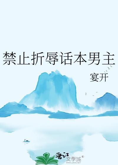 禁止折辱话本男主免费阅读