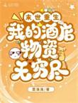 末世重生我的酒店物资无穷尽 墨洙洙