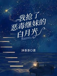 我抢了男主的白月光