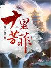 十里芳菲民宿