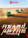 开发大西北从种子开始 野生的冰糖葫芦