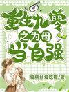重回九零之为母当自强完整版