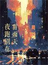 夜跑别在雷雨天双男主