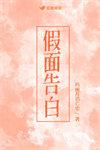 假面告白讲的是什么